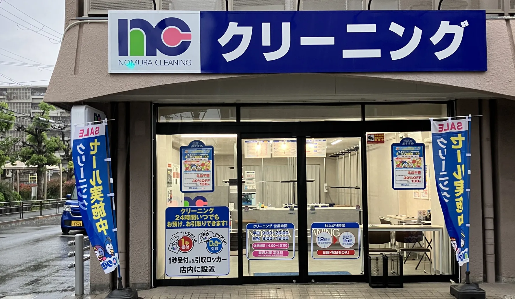 大阪府大阪市｜今津店｜クリーニングのノムラクリーニング